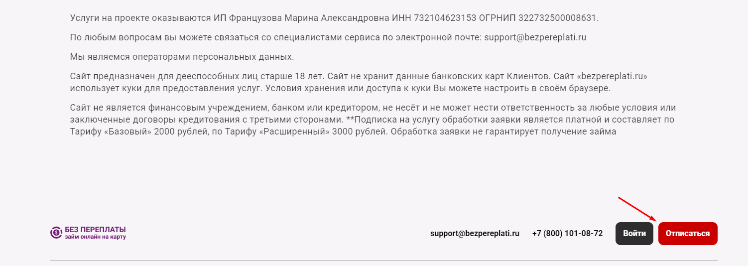 Безпереплаты ру отписаться от платных услуг и подписок