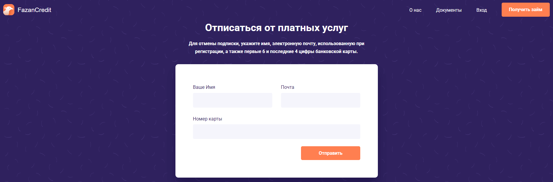 Как в Фазан Кредит отписаться от платных услуг и подписок?