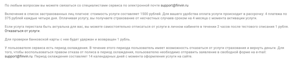 Фин Вин отписка