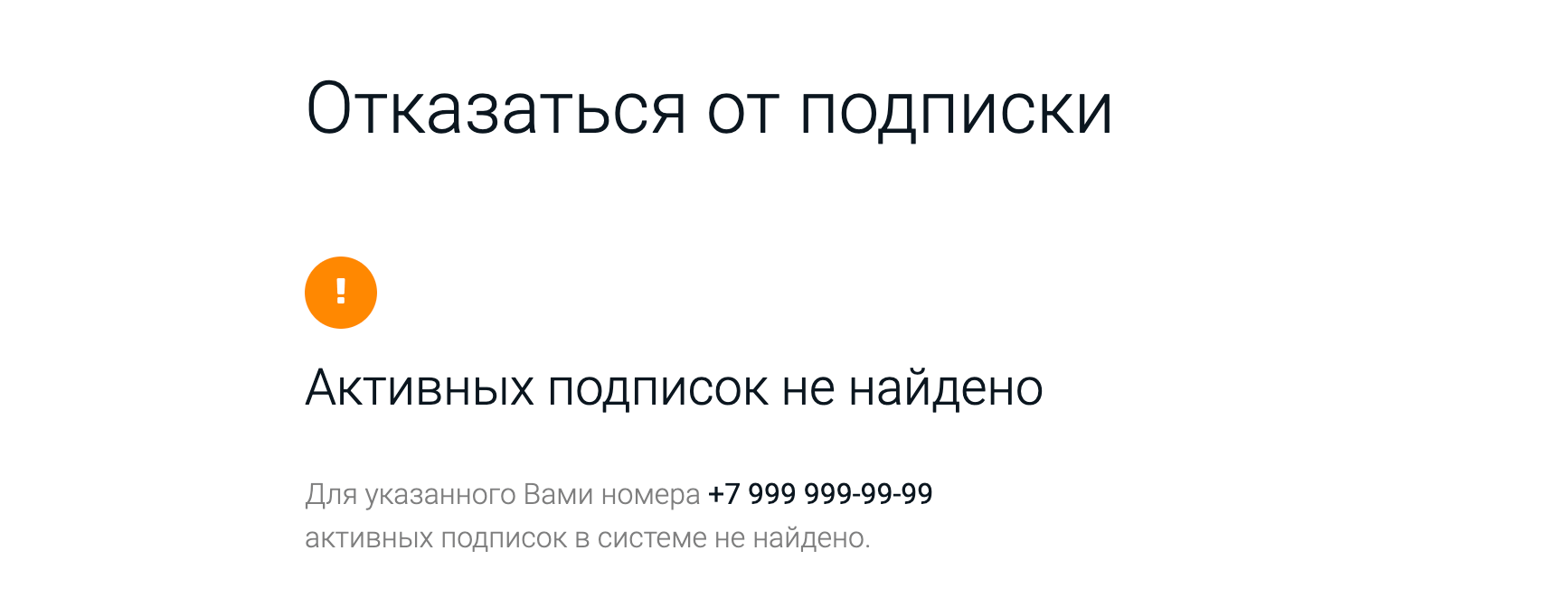 Важно проверить, что активных подписок не осталось