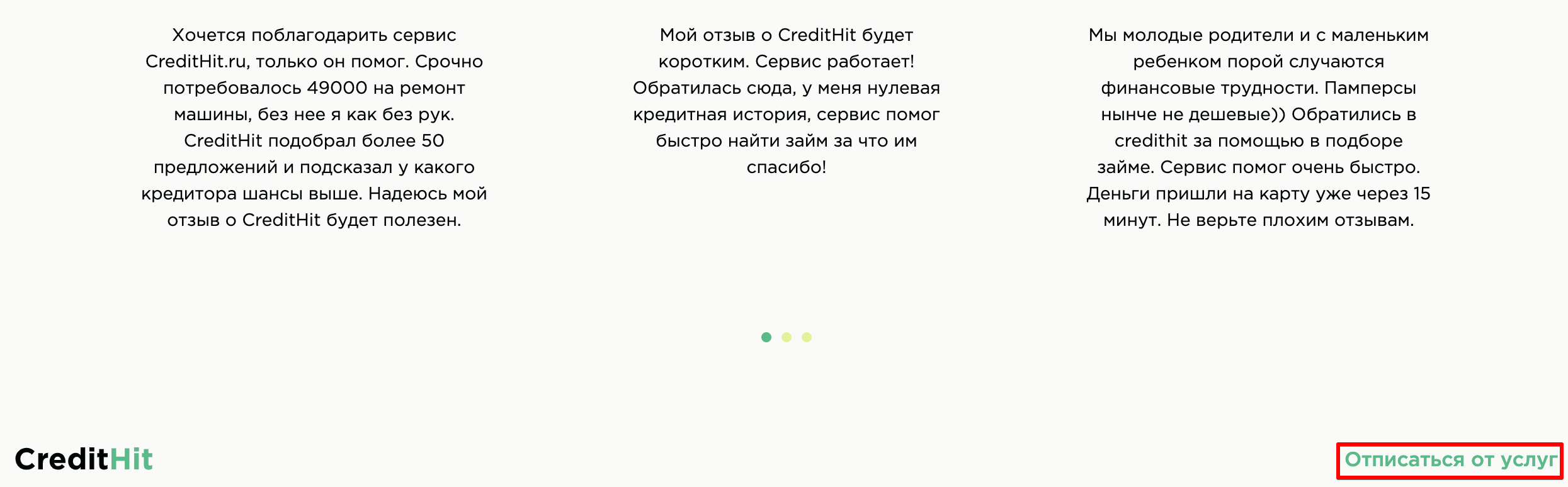 Кредит Хит: как отписаться от платных услуг?