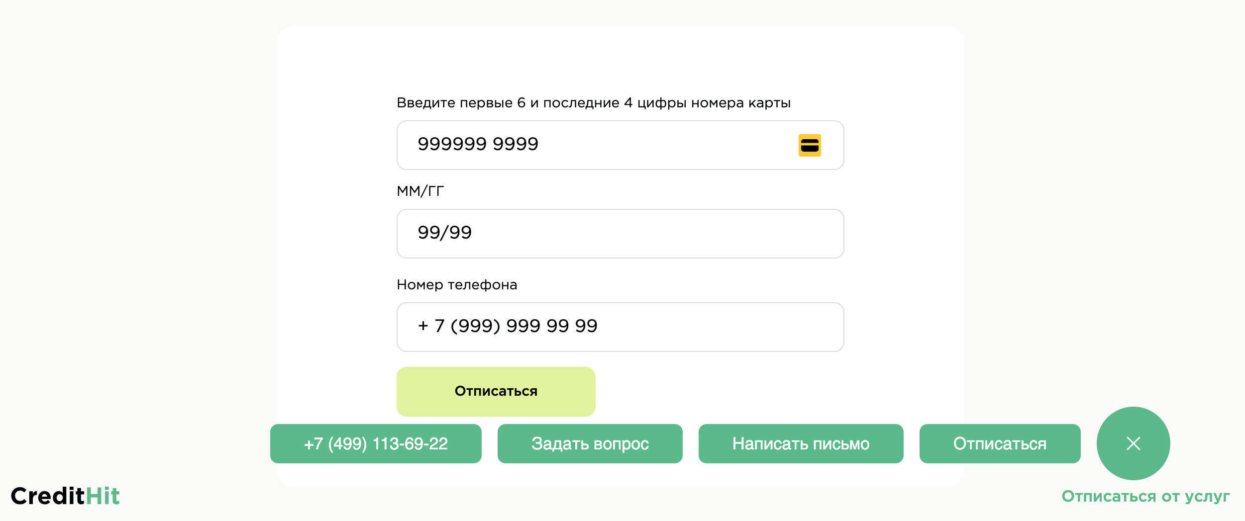 Credithit ru отписаться от платных подписок