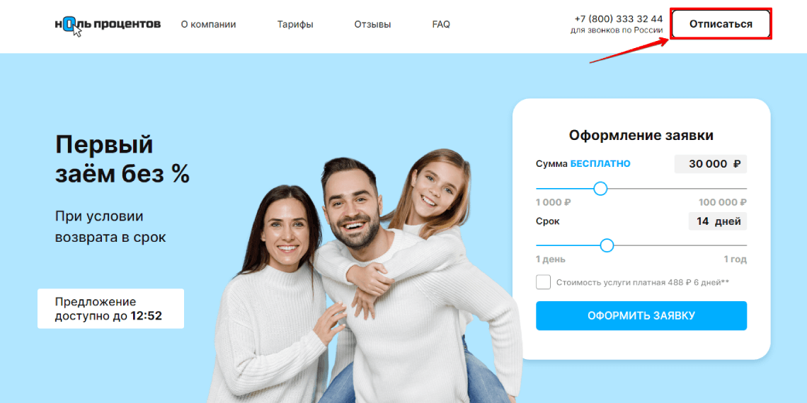 Отписаться от платных услуг и подписок 3xzaim