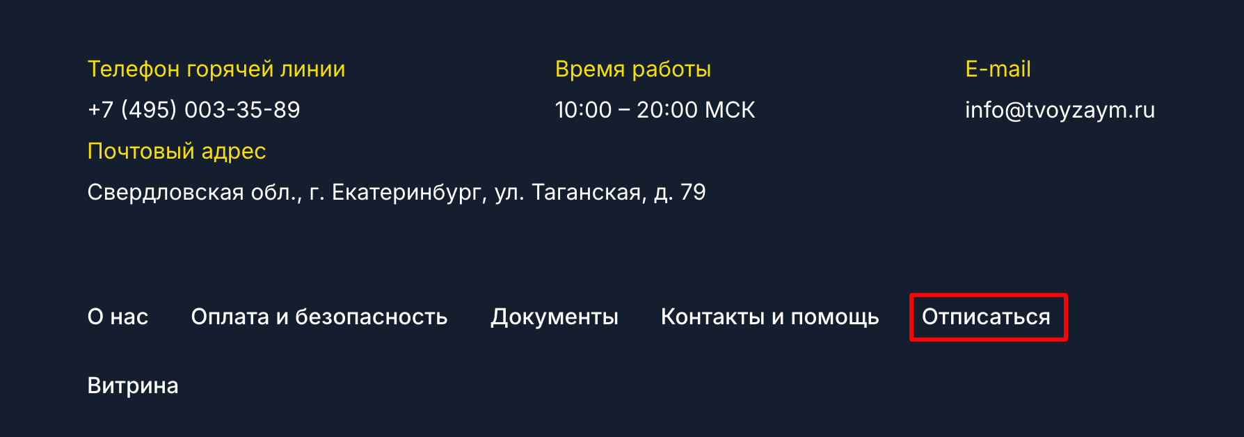 Где найти поле "Отписка" Твой Займ?